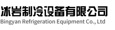 无锡冰岩制冷设备有限公司